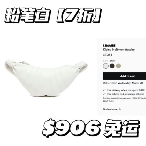 【全都是新色】lemaire牛角包，7折
