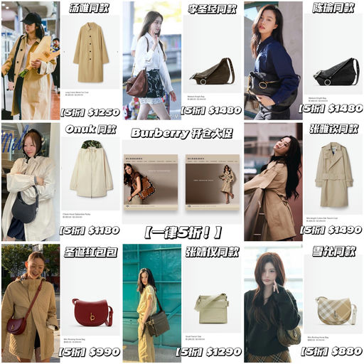 【一年一度】【5折】Burberry 开仓大促