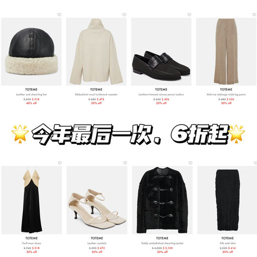 【今年最后一次】Toteme 6折起！