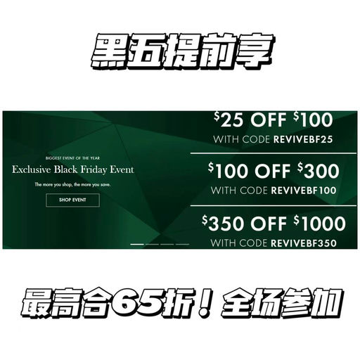 【黑五力度】【超值套装上新】Revive 全场6x折，套装加新！