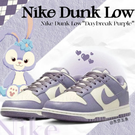 【来了~】Dunk 星黛露紫，上新！