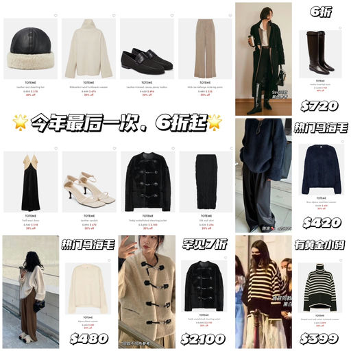 【今年最后一次】Toteme 6折起！