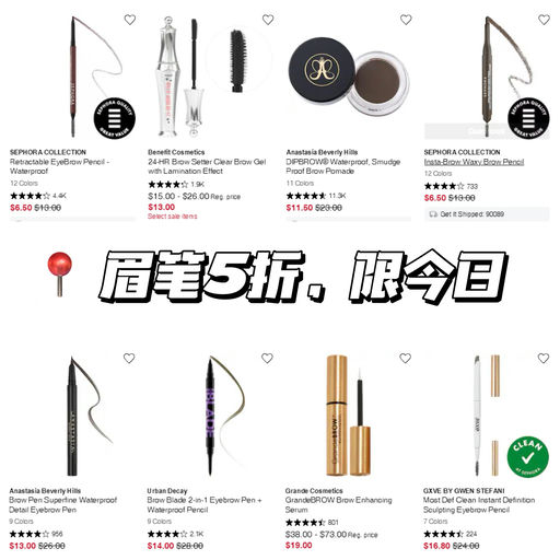 【5折囤货价】Sephora 眉笔精选5折，仅限今天