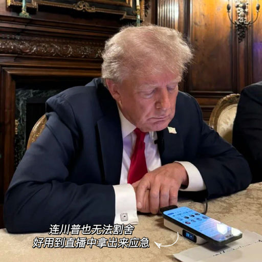 【国货之光】川普也无法割舍