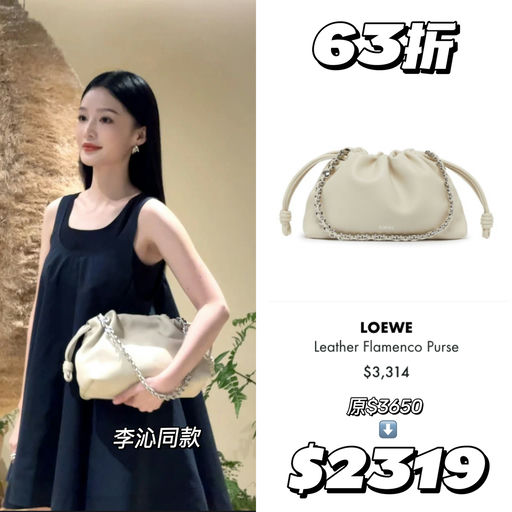 【Loewe合5-6折】随时移除