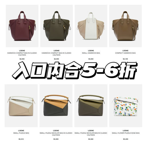 【速度开逛！】Loewe合5-6折