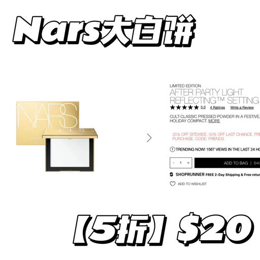 【Nars 5折】大白饼参加