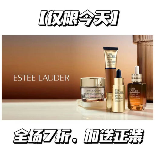 【今日结束】【年度最佳囤货时机】雅诗兰黛全场7折