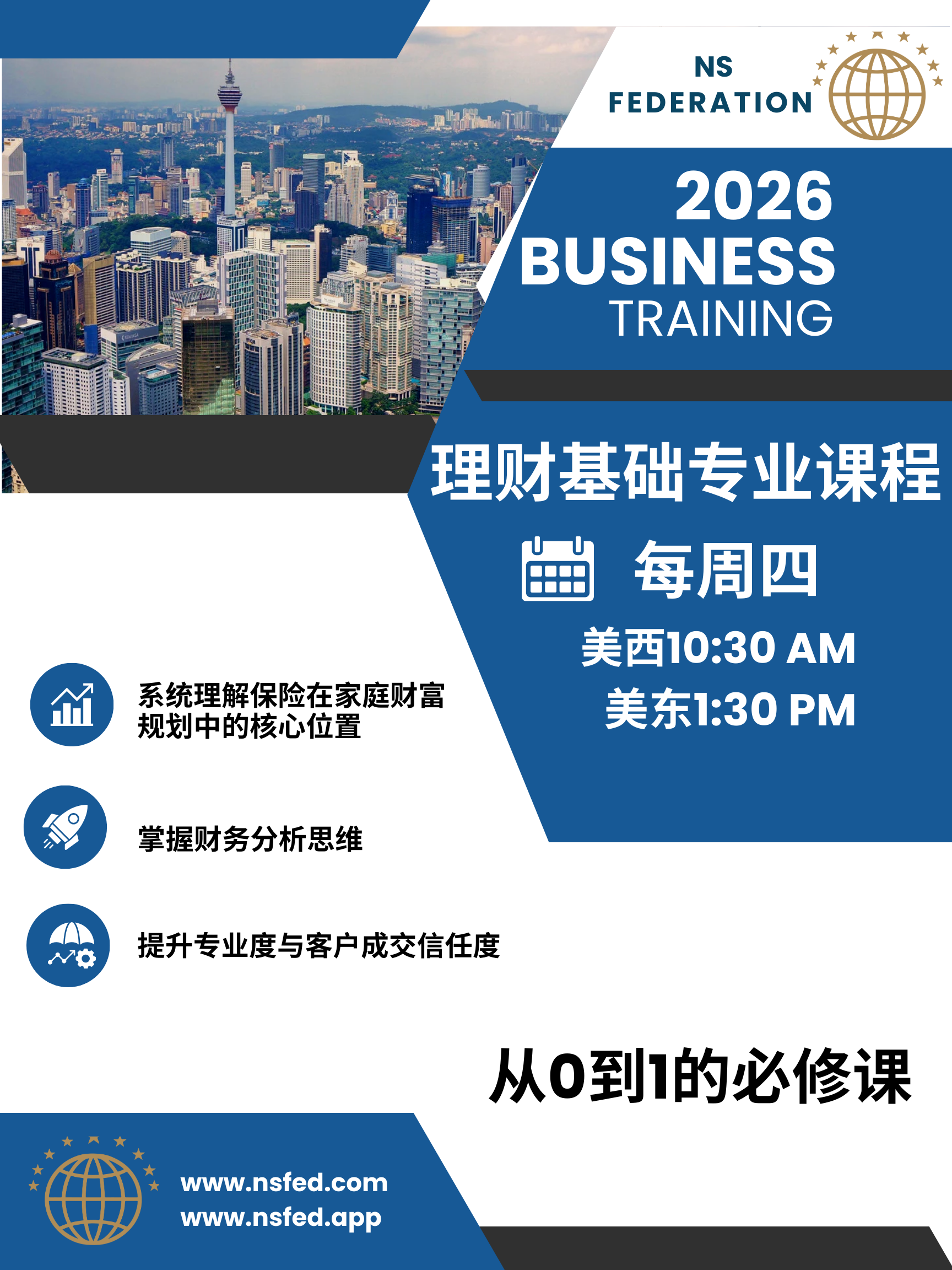 周四 美西 10:30 AM【NS 签约 Agent 理财基础专业课程｜从 0 到 1 的必修课】