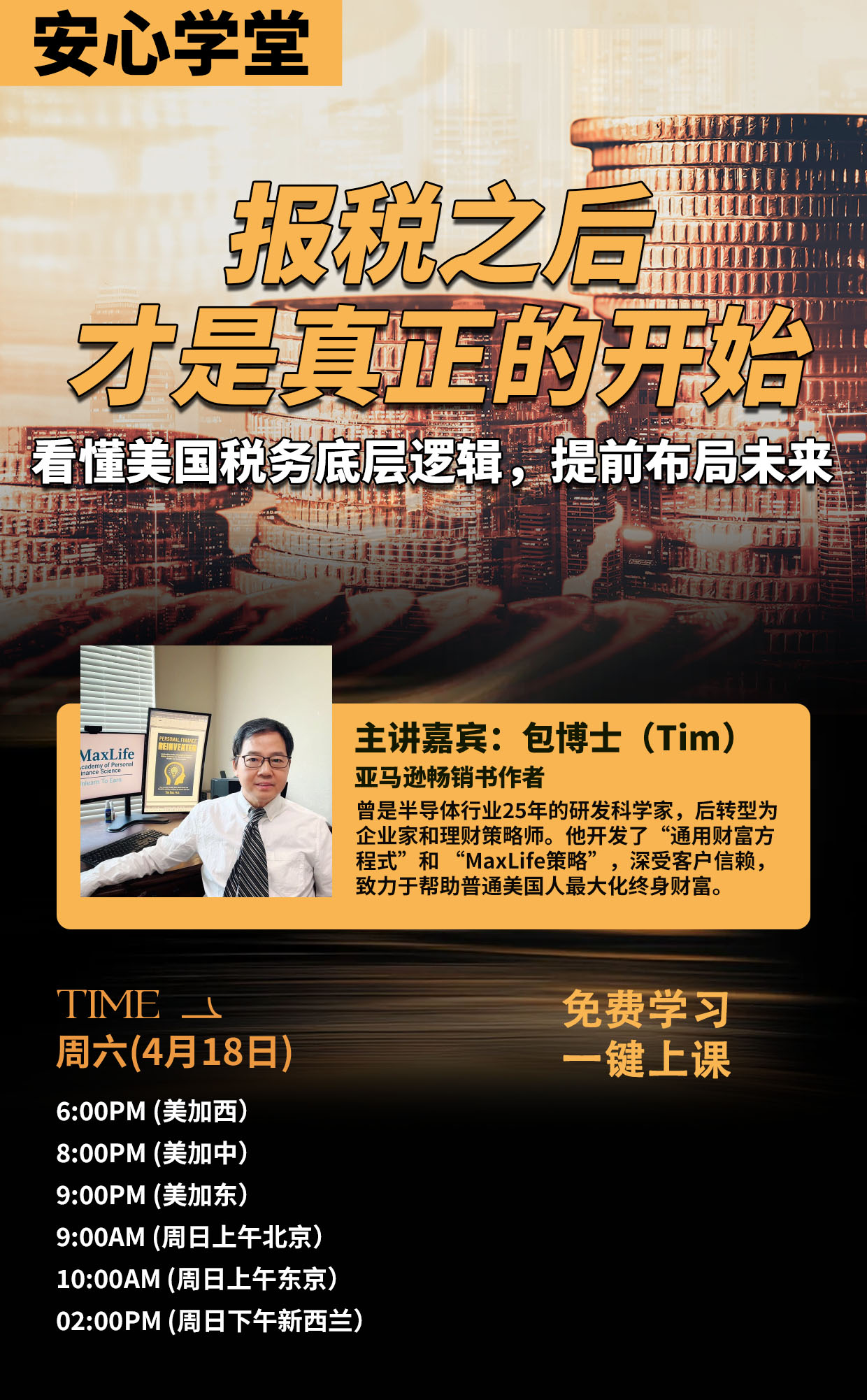 4/18 周六 美加西 6PM 【报税之后，才是真正的开始： 看懂美国税务底层逻辑，提前布局未来】Zoom, Free
