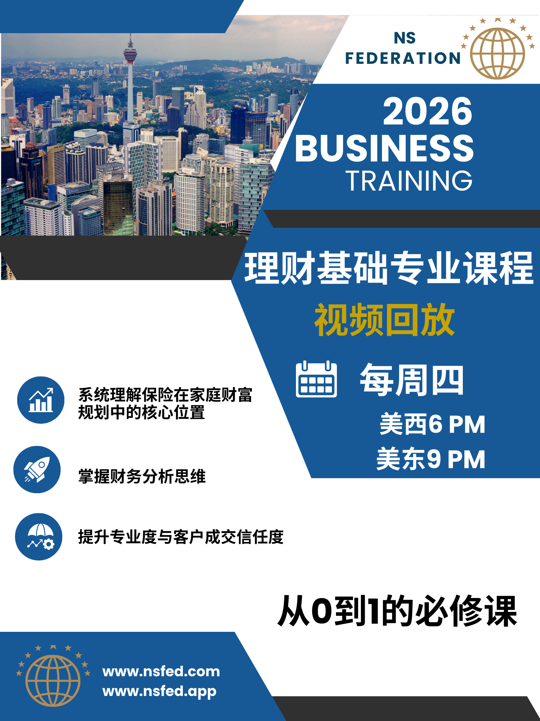 周四 美西 6PM [视频回放：理财基础专业课程】