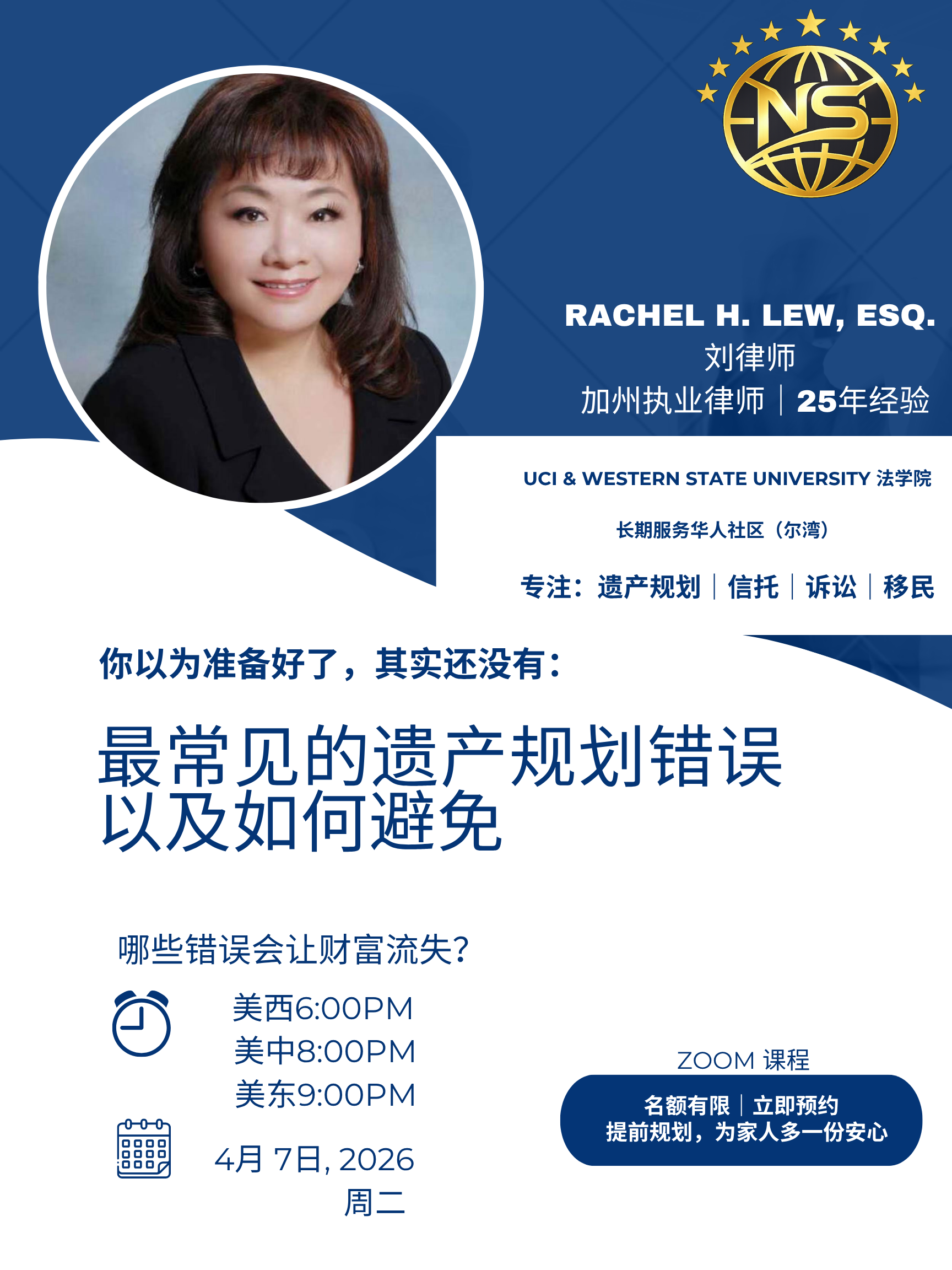 4/7 周二美西6PM [最常见的遗产规划错误以及如何避免】