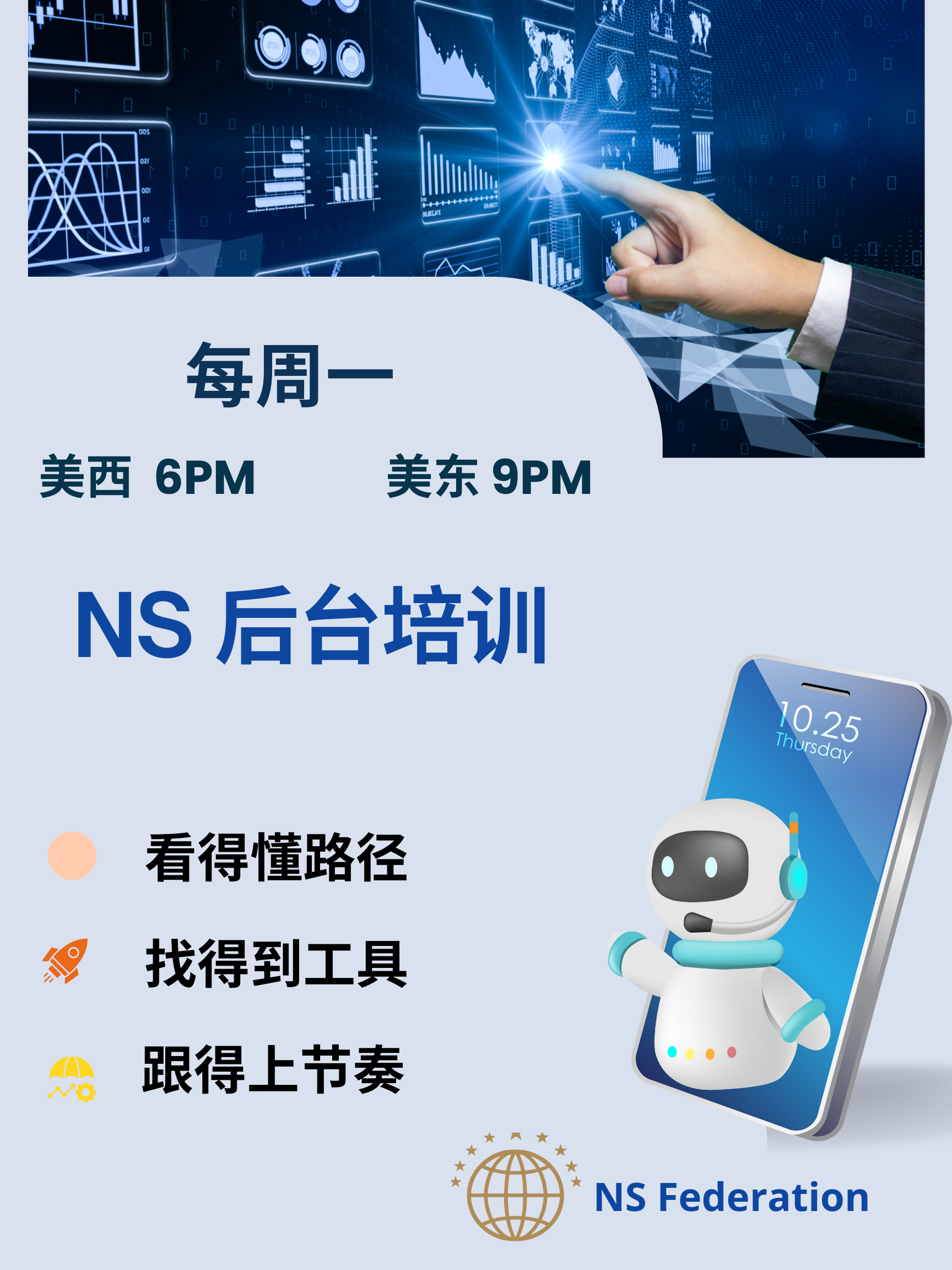 周一 美西 6PM【NS 后台培训： 懂系统 · 练能力 · 走长期】