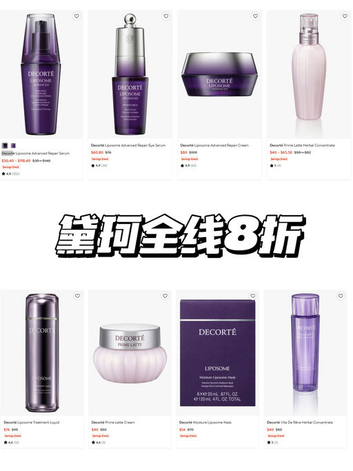 【黛珂全线8折】招牌单品都参加
