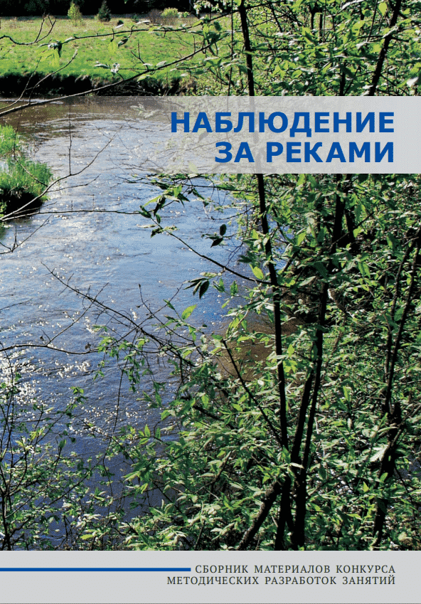 River Watch. The collection of the methodological materials