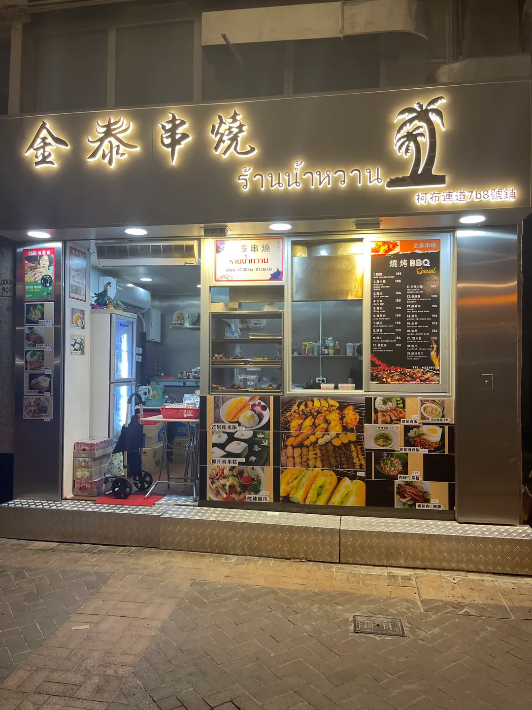 金泰串燒 ร้านน้าหวาน