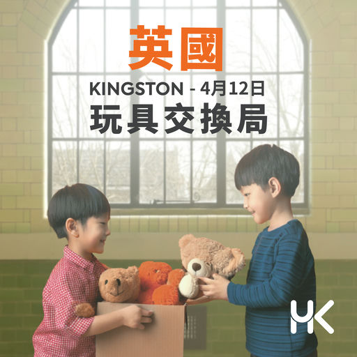 玩具交換局