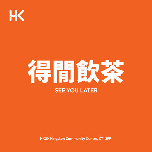 HKUK 得閒飲茶 - 茶聚