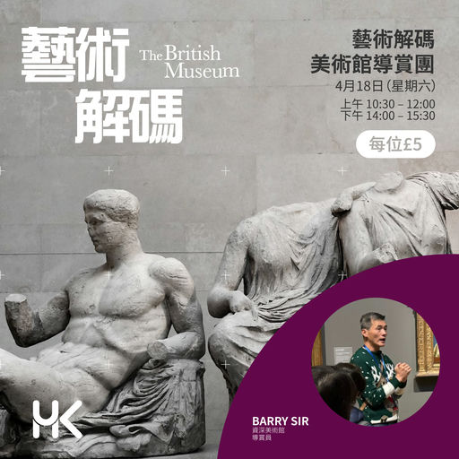 藝術解碼（大英博物館）｜上午團