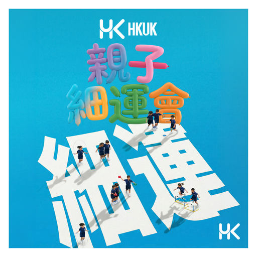《親子細運會》—— 由HKUK小義工主辦