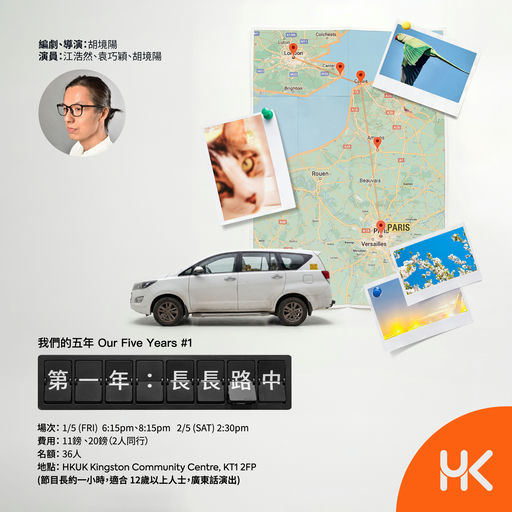 「我們的五年」演讀劇場系列 - 《第一年：長長路中》