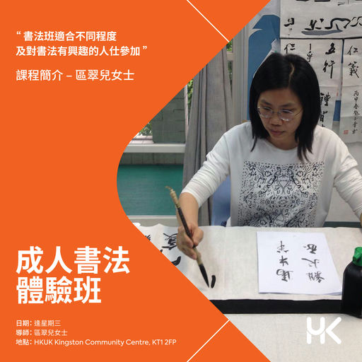 【中國書法研習恆常班】 ( 5 月 - 6 月 ）