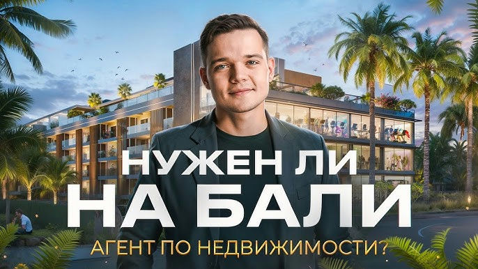 ТОП-20 брокеров Бали: что важно знать о застройщиках для успешных продаж недвижимости