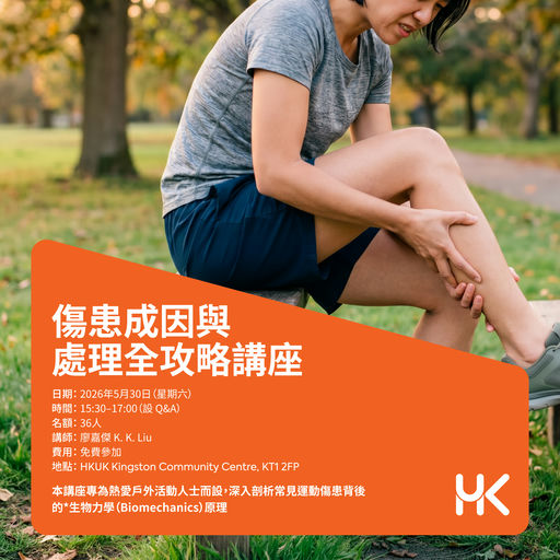 【 傷患成因與處理全攻略 - 戶外運動不求人 】講座